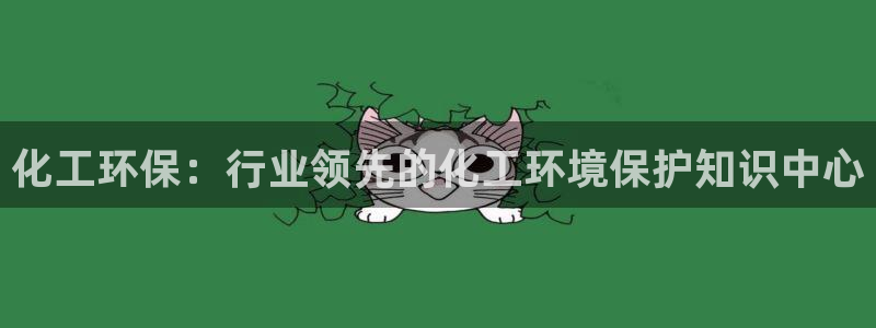 亿万先生mr07：化工环保：行业领先的化工环境保护知识中心