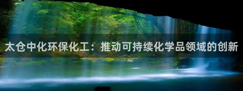 电影 亿万：太仓中化环保化工：推动可持续化学品领域的创新