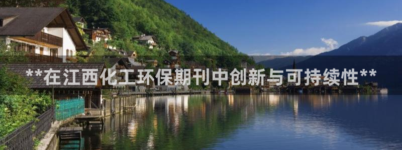 亿万先生mr01官网 - 亿万先生手机版入：**在江西化工环保期刊中创新与可持续性**