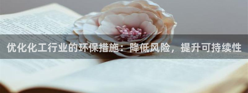 亿万讲什么：优化化工行业的环保措施：降低风险，提升可持续性