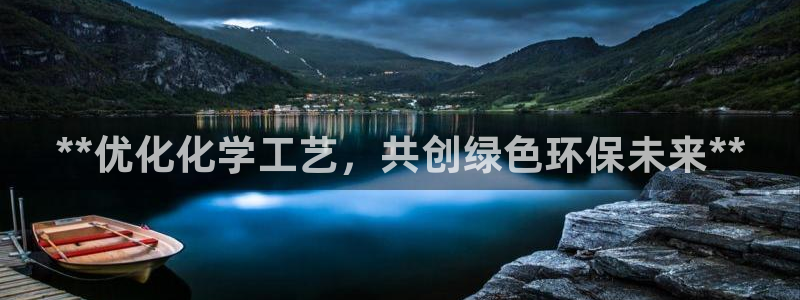 亿万红包版下载正版：**优化化学工艺，共创绿色环保未来**