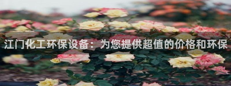 亿万小说免费阅读全文：江门化工环保设备：为您提供超值的价格和环保