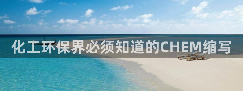 亿万下载：化工环保界必须知道的CHEM缩写