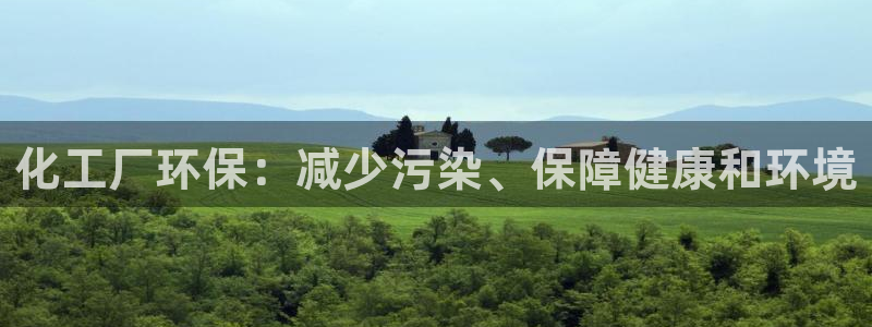 亿万先生：化工厂环保：减少污染、保障健康和环境