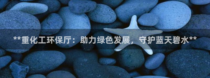 亿万小说免费阅读全文：**重化工环保厅：助力绿色发展，守护蓝天碧水**