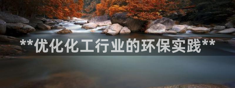 mr001亿万先生：**优化化工行业的环保实践**