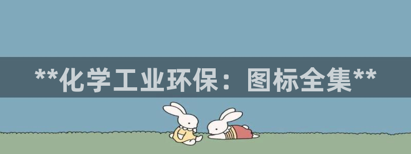 亿万官网：**化学工业环保：图标全集**