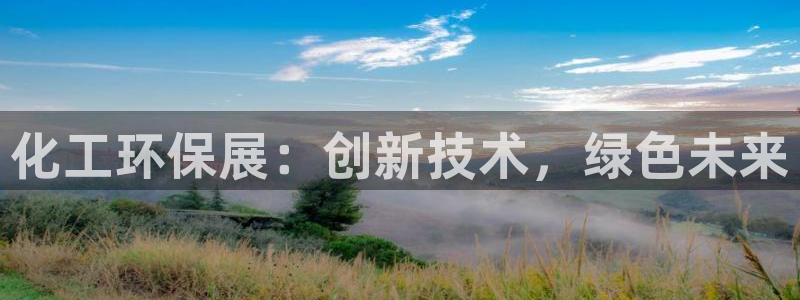亿万先生手机版：化工环保展：创新技术，绿色未来