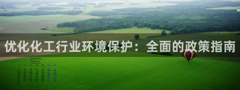 mr003亿万先生：优化化工行业环境保护：全面的政策指南