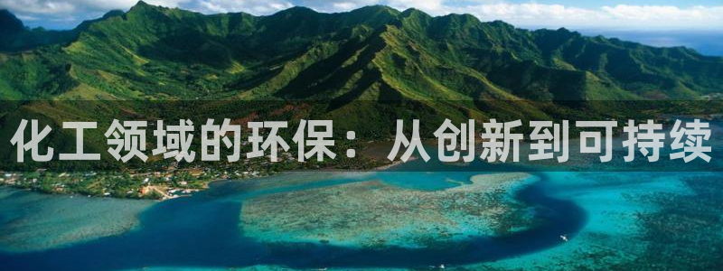 亿万 下载：化工领域的环保：从创新到可持续