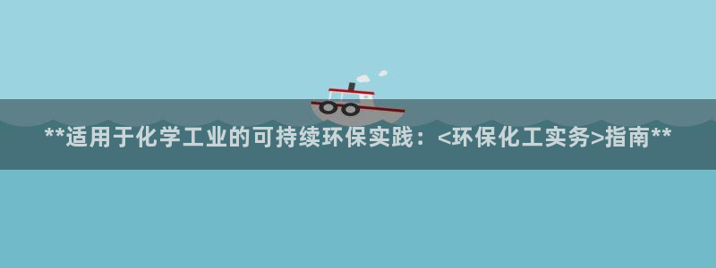 亿万先生手机版入口在哪下载：**适用于化学工业的可持续环保实践：<环保化工实务>指南**