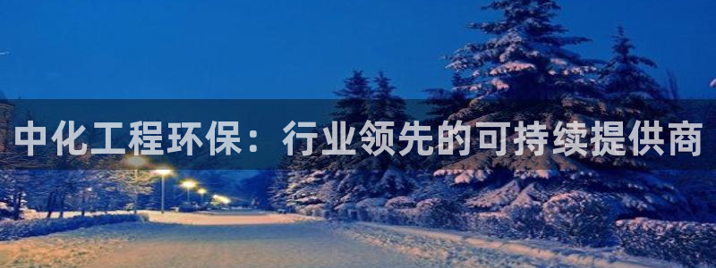 电视剧亿万：中化工程环保：行业领先的可持续提供商