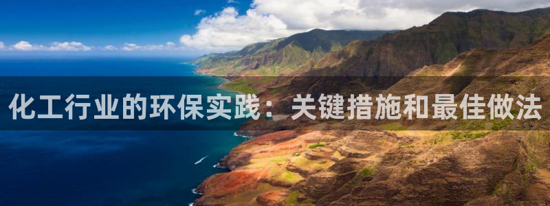 亿万客户端：化工行业的环保实践：关键措施和最佳做法