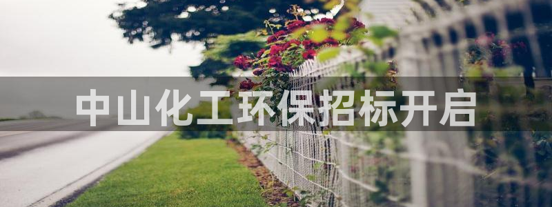 亿万手游平台官网下载：中山化工环保招标开启