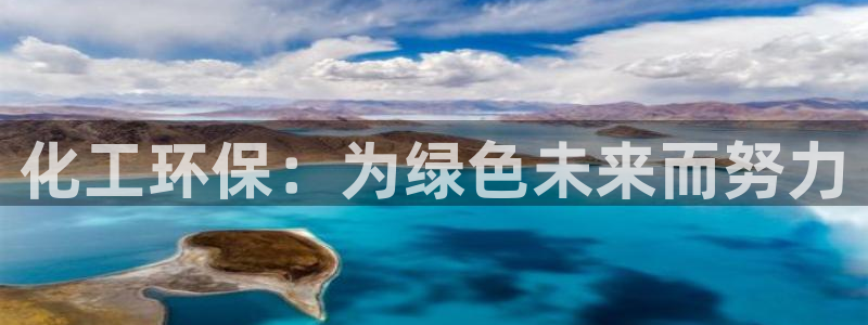 亿万笞人：化工环保：为绿色未来而努力