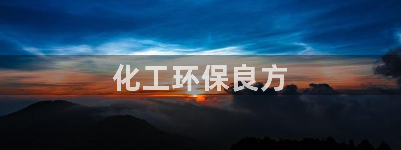 电影 亿万：化工环保良方