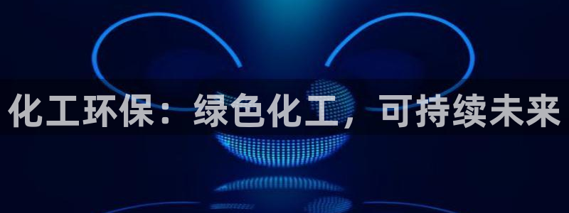 亿万第一集：化工环保：绿色化工，可持续未来
