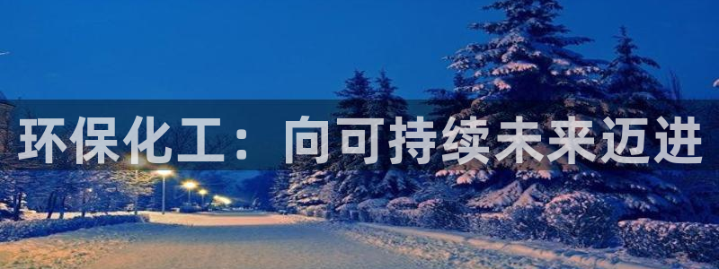 亿万解析：环保化工：向可持续未来迈进