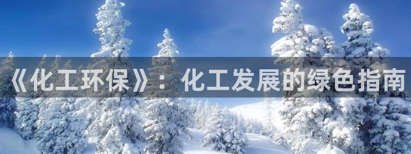 亿万网络：《化工环保》：化工发展的绿色指南