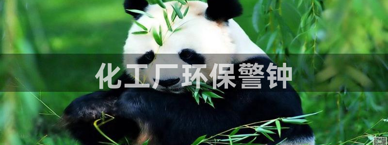 亿万先生是男是女：化工厂环保警钟