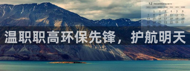亿万先生客户端官网登录入口：温职职高环保先锋，护航明天
