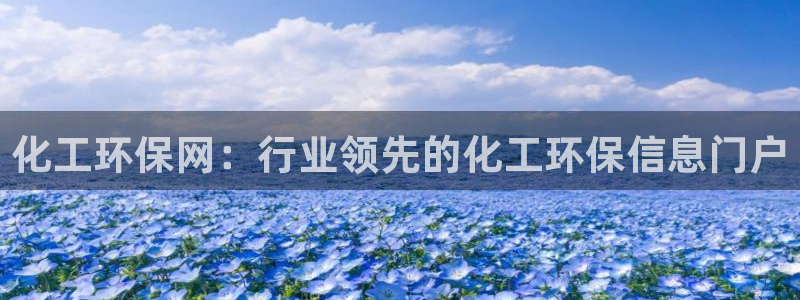 亿万先生客户端怎么下载：化工环保网：行业领先的化工环保信息门户