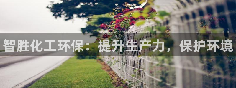 亿万先生合并网址在哪：智胜化工环保：提升生产力，保护环境