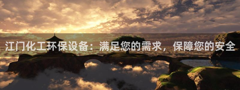 亿万剧集：江门化工环保设备：满足您的需求，保障您的安全