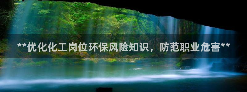 亿万先生充电桩怎么样：**优化化工岗位环保风险知识，防范职业危害**