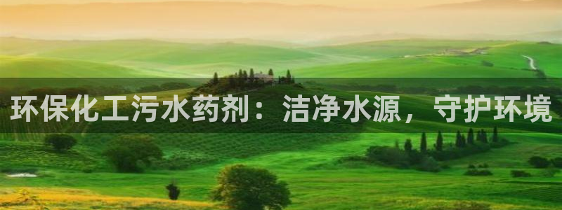 亿万下载徐家汇朋友圈说说：环保化工污水药剂：洁净水源，守护环境