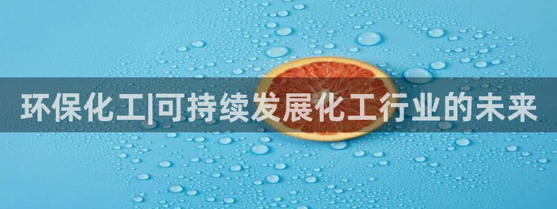亿万先生 菲律宾：环保化工|可持续发展化工行业的未来