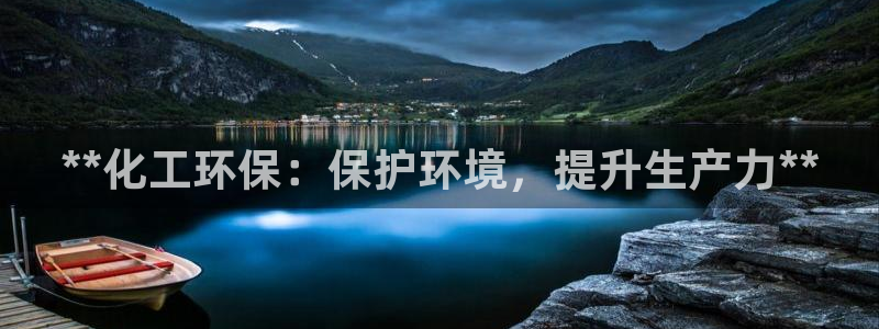 亿万先生网站：**化工环保：保护环境，提升生产力**