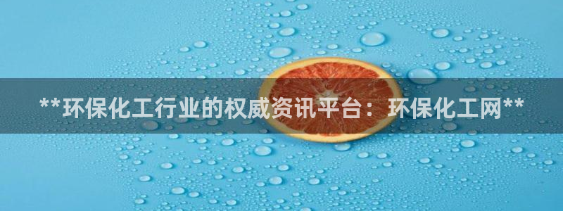 亿万先生mr01官网 - 亿万先生手机版入：**环保化工行业的权威资讯平台：环保化工网**