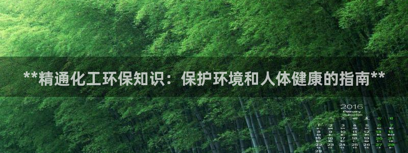 亿万国际游戏官网手机版：**精通化工环保知识：保护环境和人体健康的指南**