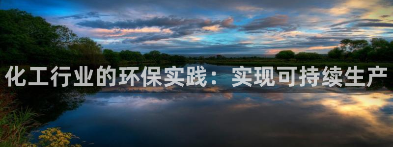 亿万万作者：化工行业的环保实践：实现可持续生产