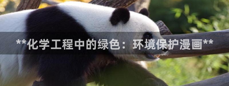 亿万国际app：**化学工程中的绿色：环境保护漫画**