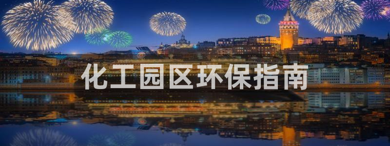 亿万先生mr014：化工园区环保指南