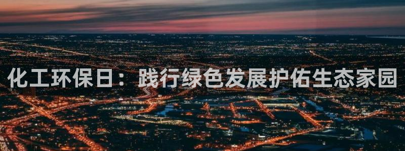 亿万视频：化工环保日：践行绿色发展护佑生态家园