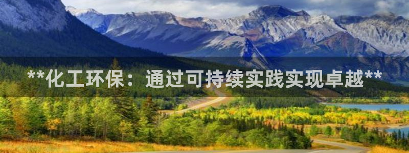 亿万集团：**化工环保：通过可持续实践实现卓越**