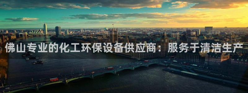 亿万先生下载网址app：佛山专业的化工环保设备供应商：服务于清洁生产