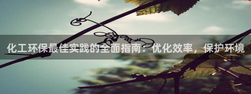 亿万集团：化工环保最佳实践的全面指南：优化效率，保护环境