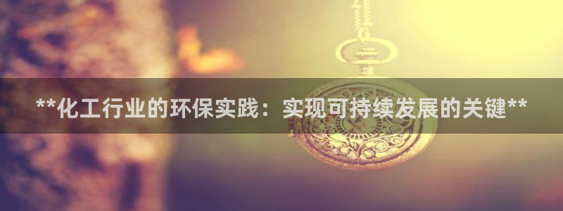 电影亿万：**化工行业的环保实践：实现可持续发展的关键**