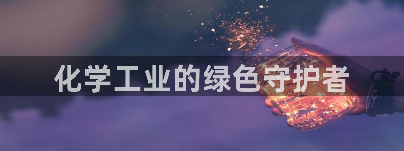 亿万先生客服联系方式查询：化学工业的绿色守护者