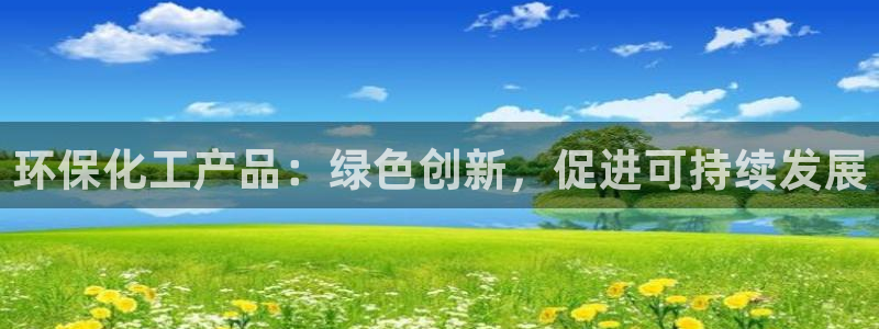 亿万先生客服联系电话：环保化工产品：绿色创新，促进可持续发展