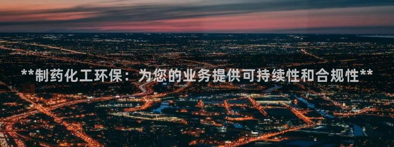 亿万官网：**制药化工环保：为您的业务提供可持续性和合规性**