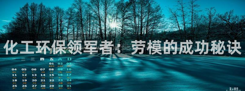 亿万百度吧：化工环保领军者：劳模的成功秘诀