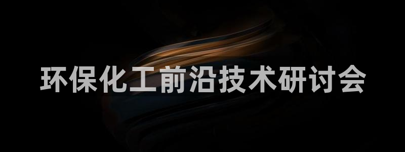 亿万先生 菲律宾：环保化工前沿技术研讨会