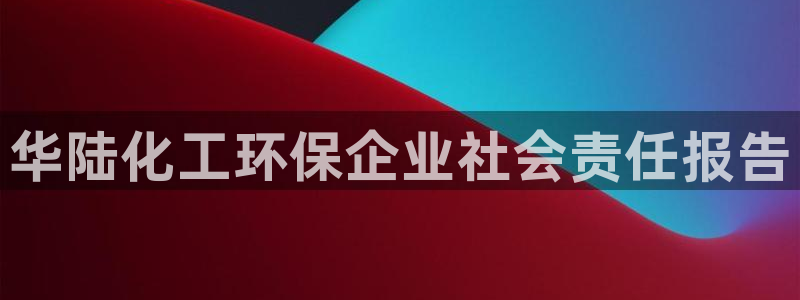 亿万剧集：华陆化工环保企业社会责任报告