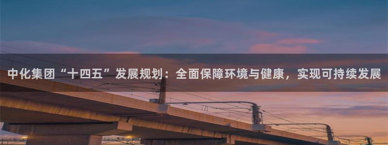 亿万下载徐家汇朋友圈说说：中化集团“十四五”发展规划：全面保障环境与健康，实现可持续发展