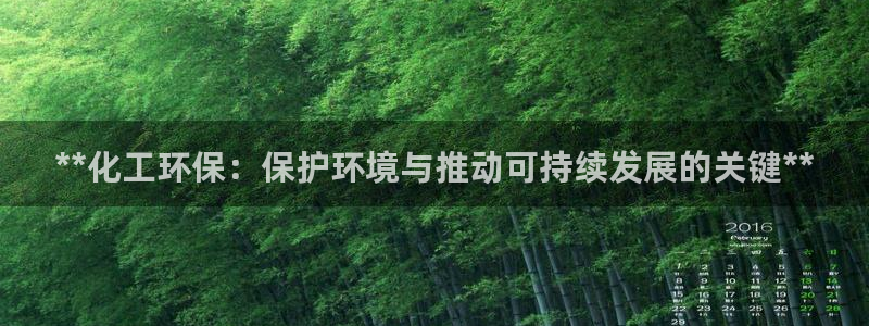 亿万先生手机版入口在哪：**化工环保：保护环境与推动可持续发展的关键**